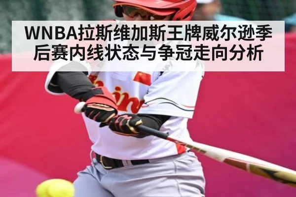 WNBA拉斯维加斯王牌威尔逊季后赛内线状态与争冠走向分析