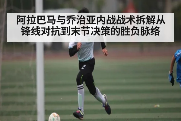 阿拉巴马与乔治亚内战战术拆解从锋线对抗到末节决策的胜负脉络
