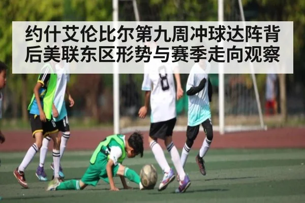 约什艾伦比尔第九周冲球达阵背后美联东区形势与赛季走向观察